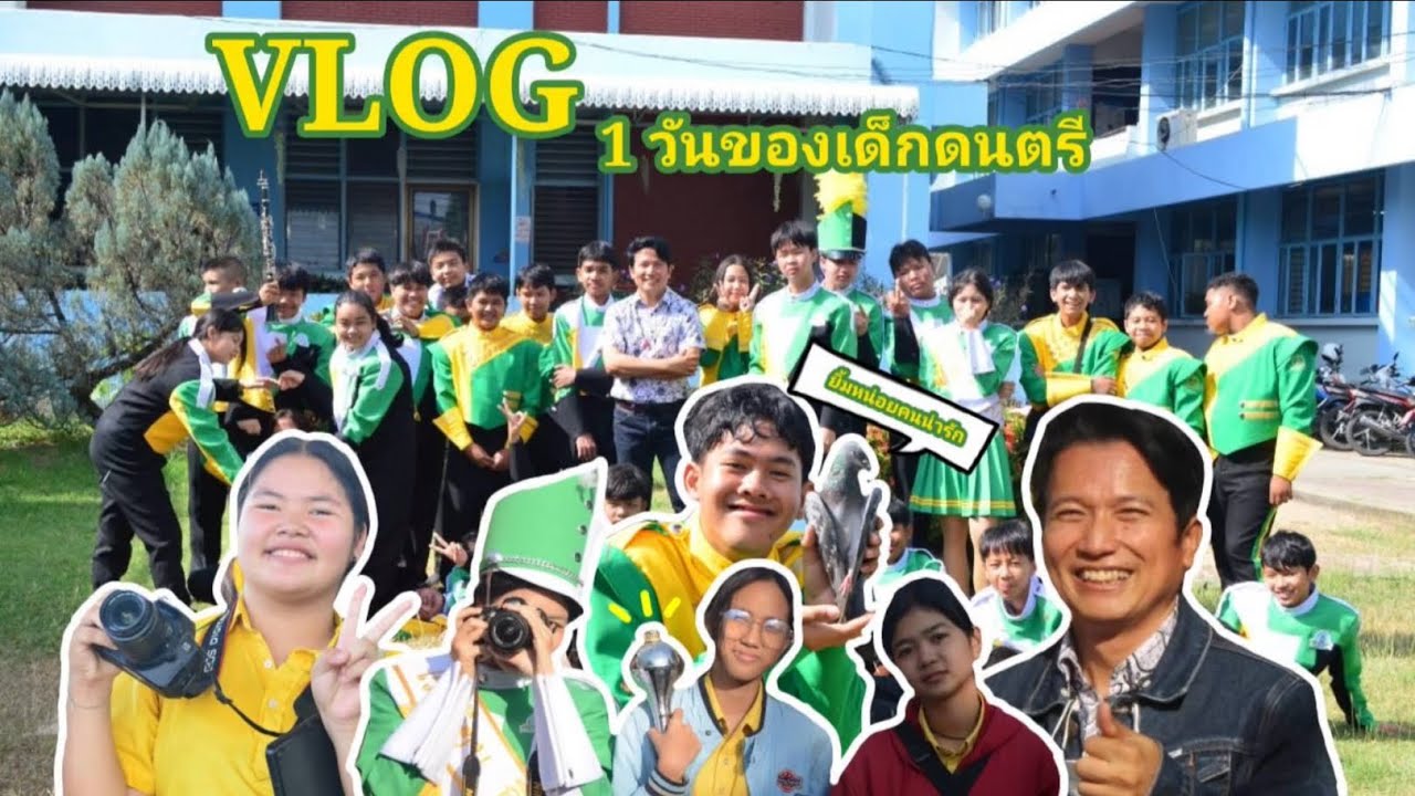 VLOG 1 วันของเด็กดนตรีโรงเรียนอินทร์บุรี