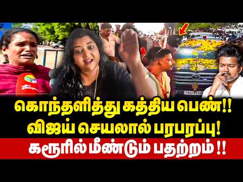 கூண்டோடு வெளியேற்றப்பட்ட செய்தியாளர்கள் ! Woman Breaks Down in Tears in Karur | Political Storm