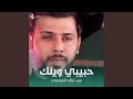حبيبي وينك