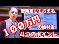 音楽家がMAX100万円もらえる「持続化給付金」について04/13