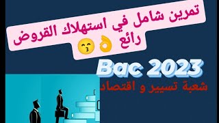 تمرين شامل في استهلاك القروض ??✔️