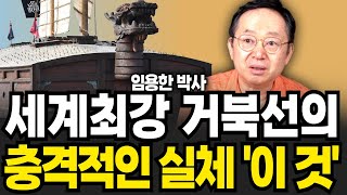 세계최강 거북선의 충격적인 실체 이 것 (임용한 박사 / 3부