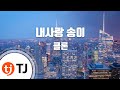 TJ노래방 내사랑송이 클론 TJ Karaoke