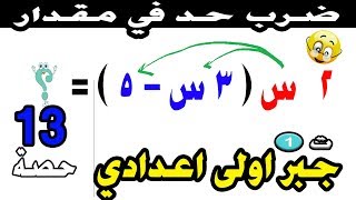 ضرب حد جبري في مقدار جبري جبر اولى اعدادي ترم اول حصة 13