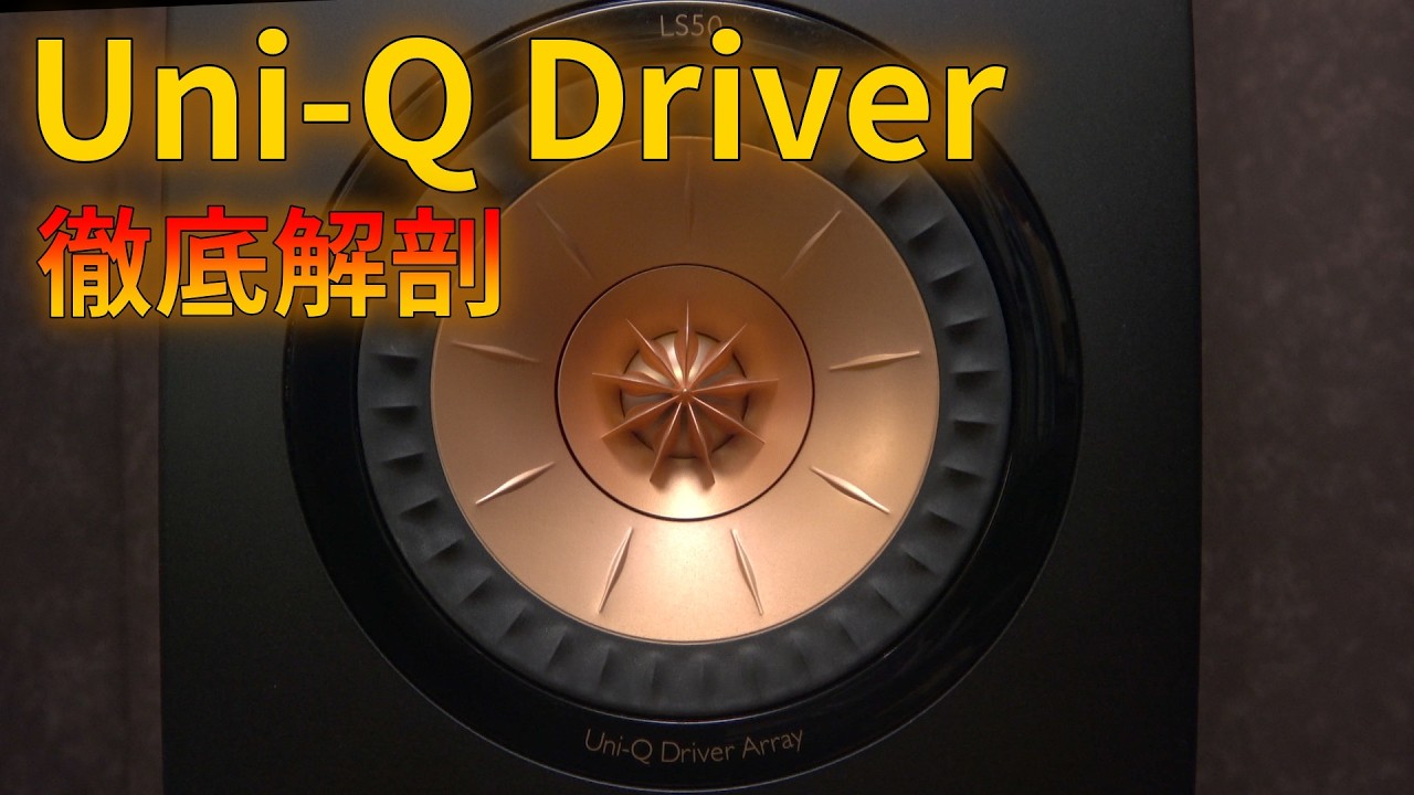 KEF Uni-Qドライバーの実力を検証する Part 1