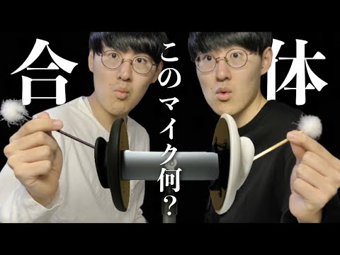 【ASMR】別々のマイクを合体させて同時に耳かきしたら凄いことになったwww