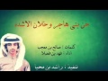 6 40 شيلة حن بني هاجر وخلان الاشده كلمات صالح بن معجب اداء فهد بن فصلا 6 40 شيلة حن بني هاجر وخلان الاشده كلمات صالح بن معجب اداء فهد بن فصلا