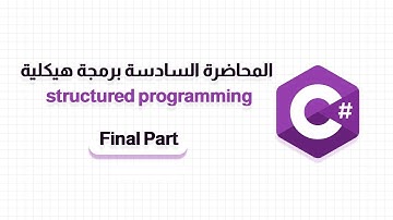 المحاضرة السادسة مادة Structured Programming | الجزء الأخير | لغة #csharp  #حاسبات_ومعلومات