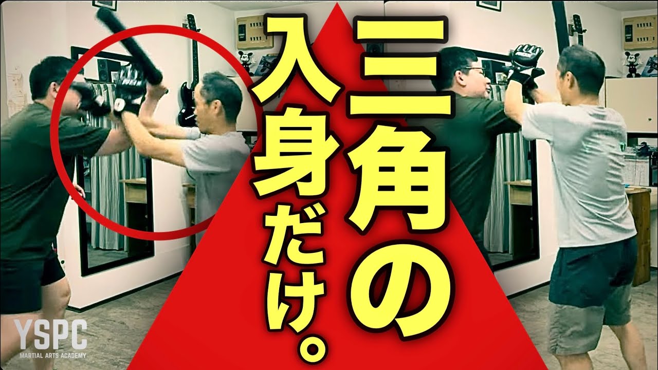 武術は「両腕で三角作って斬る」動作だけ。【十字受け＝三角の入身】YSPC渡邊康人 @YSPCMartialArtsAcademy ｜#力の要らない武術 #力の要らない護身術 #唐手 #古武術 #古流