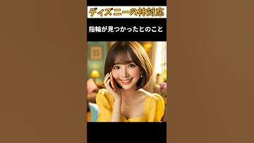 無くした指輪の行方 ディズニー 神対応 