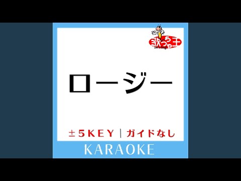 ロージー +1Key (原曲歌手:aiko)
