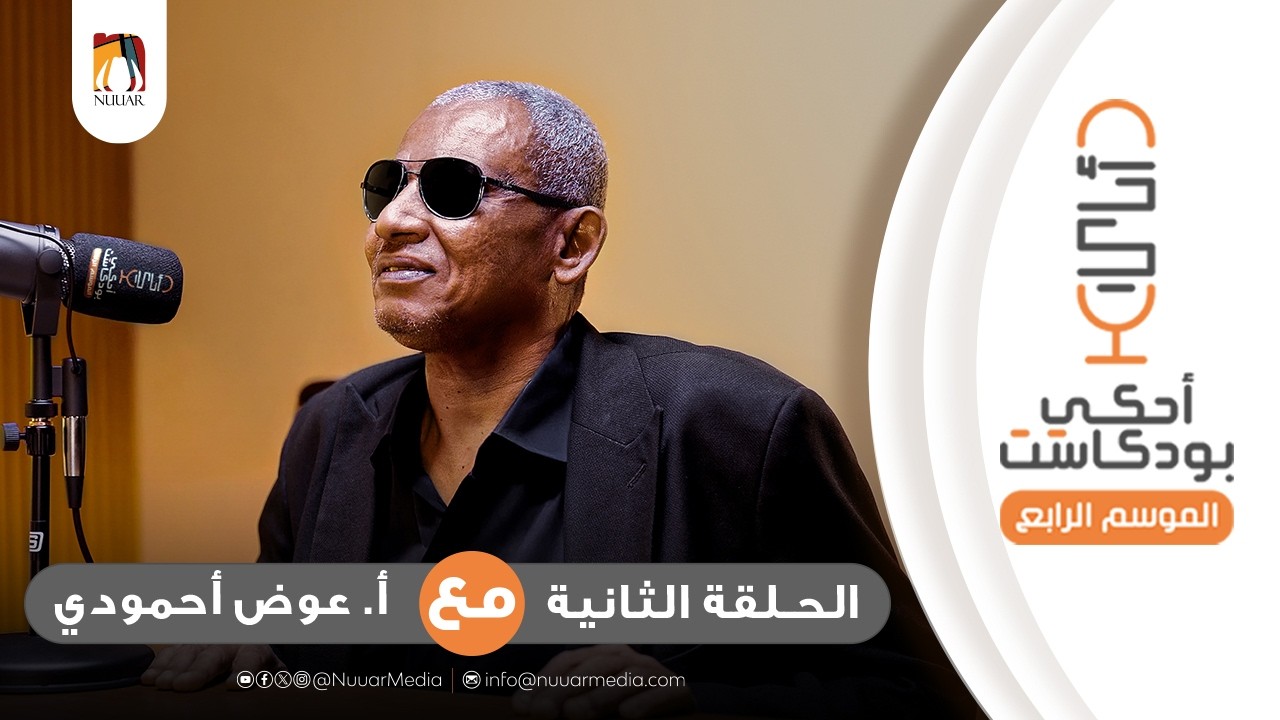 #أحكي_بودكاست مع الأستاذ عوض أحمودي