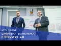 Что такое цифровая экономика и Industry 4.0. Практические шаги цифровой трансформации предприятий.