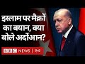 Turkey Vs France: Islam पर बयान के बाद Erdogan ने की France के Product न ख़रीदने की अपील (BBC)