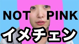 【脱ピンク！】イメチェンしました〜〜〜！　Changing my hair color!