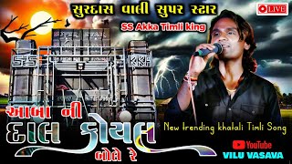 Aadivasi Song 2026 | Amba Ni Dale Koyal  Bole | Super Star band | Surdas Vasava | Non Stop Timli