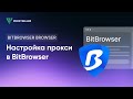 Как настроить прокси в антидетект браузере BitBrowser