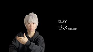 瑛人の香水で替え歌を歌ってみたCLAY【プロスピA】【生放送切り抜き】