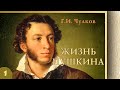 Георгий Чулков - Жизнь Пушкина (аудиокнига, часть 1)