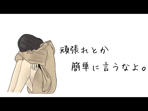 頑張れとか簡単に言うなよ (self cover)