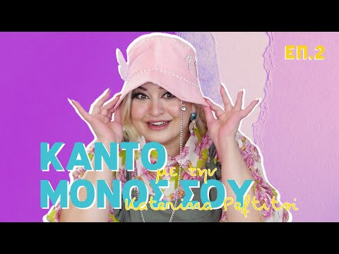 ΚΑΝΤΟ ΜΟΝΟΣ ΣΟΥ