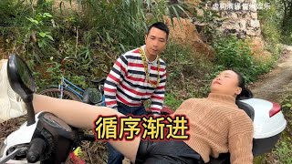 充满正能量的农村搞笑短剧《循序渐进》