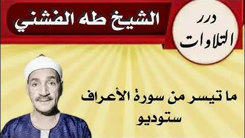 الشيخ طه الفشني ما تيسر من سورة الأعراف ستوديو