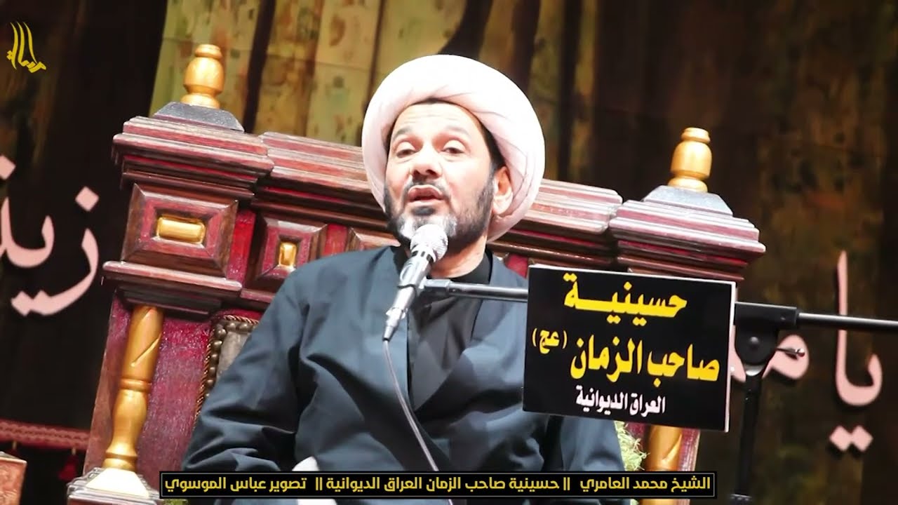 الشيخ محمد العامري مجلس عزاء حسينية صاحب الزمان الديوانية