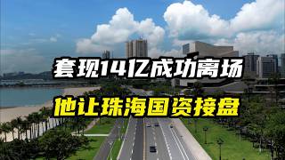 套现14.6亿成功离场，他让珠海国资接盘