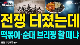 전쟁 터졌는데 떡볶이·순대 브리핑 할 때냐 / 강대규 변호사 [굿대 초대석]