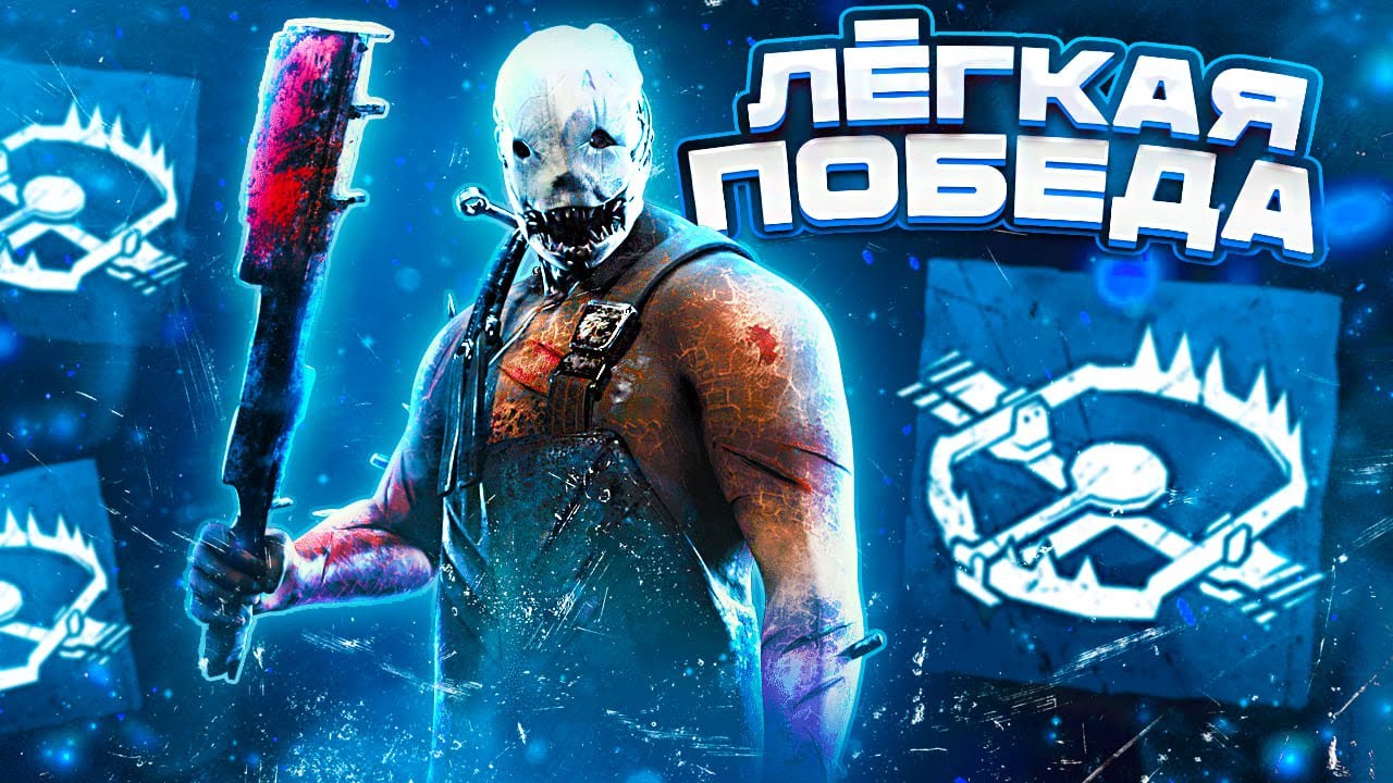 У ТЕБЯ БУДЕТ 100% ВИНРЕЙТ за ТРАППЕРА в Dead By Daylight/ДБД