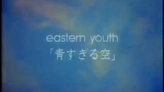 Video thumbnail of "eastern youth「青すぎる空」MV"