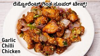 ಇದೇ ನೋಡಿ ನಾನ್ ಮಾಡೋ ಚಿಲ್ಲಿ ಚಿಕನ್ | Chilli chicken ಕನ್ನಡದಲ್ಲಿ  | chilli chicken in restaurant taste
