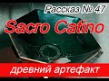 Рассказ № 47  "Sacro Catino" - древний артефакт из Генуи !!!