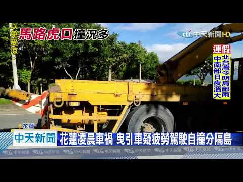 20201009中天新聞　行車小心！花蓮清晨兩起車禍共三傷