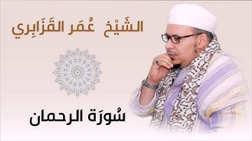 الشيخ عمر القزابري سورة الرحمان استوديو برواية حفص عن عاصم