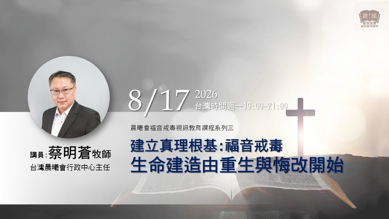 2026-08-17晨曦福音戒毒視訊課程 建立真理根基~福音戒毒生命建造由重生與悔改開始_蔡明蒼牧師_第七堂 縮圖