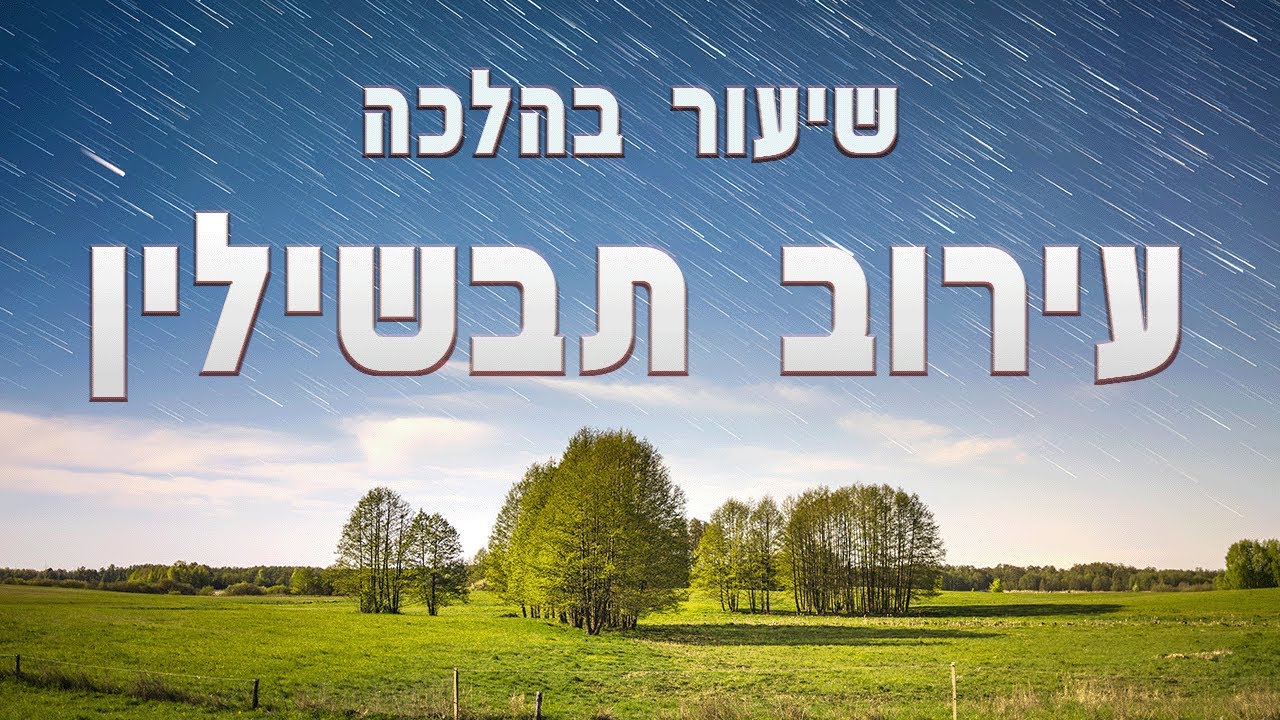 הלכות שצריך לדעת לפני החג!!! הלכות עירוב תבשילין | הרב אסף בן צור שליט ...