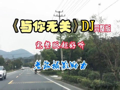 《与你无关》DJ完整版好听极了，老旅摄影助力！ 好唱好摄绝配，老旅摄影加分，这歌有毒!#总有人翻山越岭为你而来 #身体和灵魂总有一个在路上