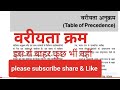 table of precedence वरीयता अनुक्रम #gswalaofficial #BPSC/teacher ssc&all