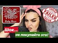 МАКИЯЖ ДЕШЕВОЙ КОСМЕТИКОЙ Ruby Rose😱 КРАШУСЬ УЖАСНОЙ КОСМЕТИКОЙ!