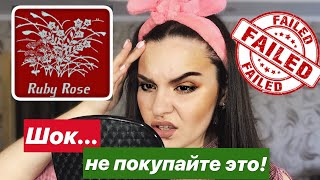 МАКИЯЖ ДЕШЕВОЙ КОСМЕТИКОЙ Ruby Rose? КРАШУСЬ УЖАСНОЙ КОСМЕТИКОЙ! - Видео от Darya WAVE