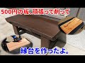 木工】500円の板で縁台作り【DIY】 - YouTube