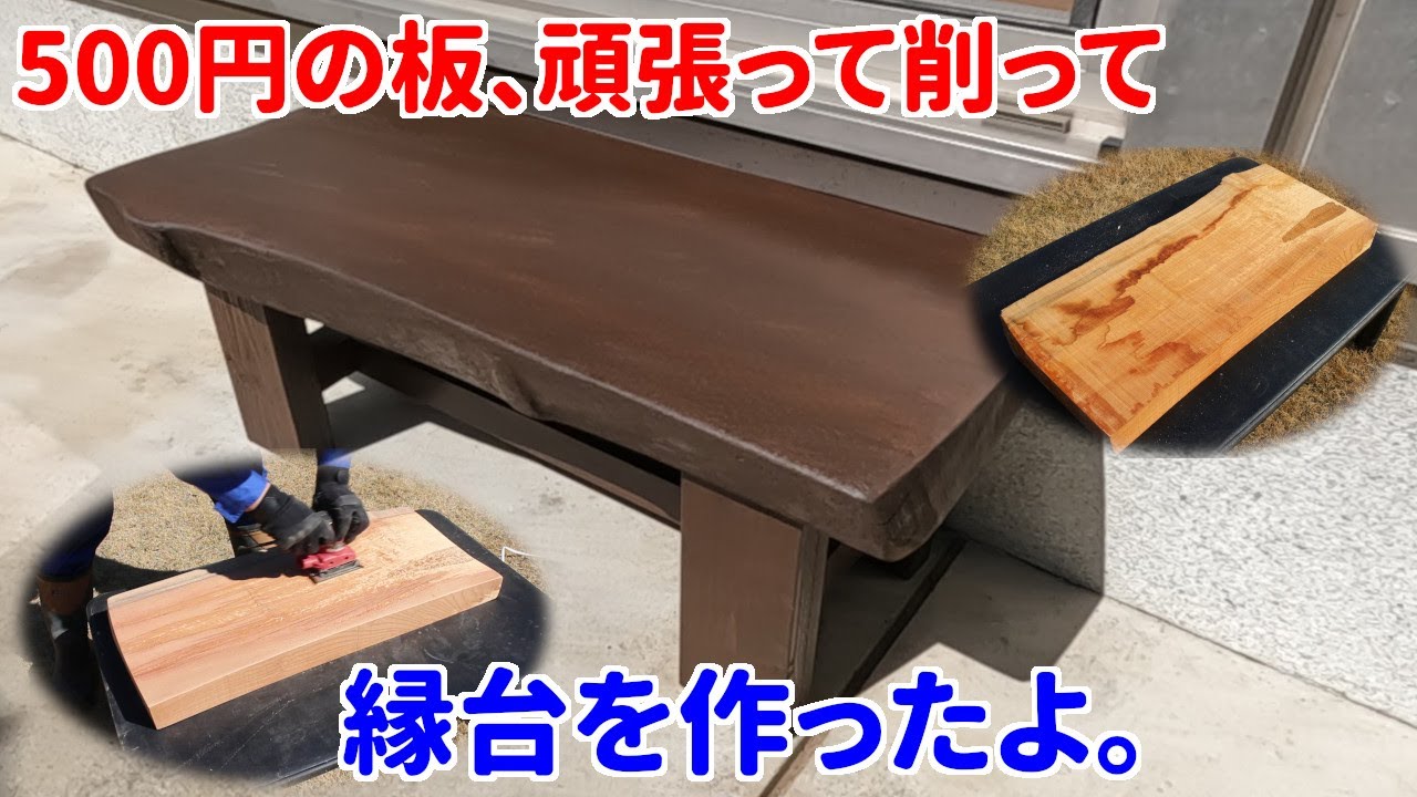 引取に来れる方限定！！大工さんの作った木の縁台 引取に来れる方限定！！大工さんの作った木の縁台