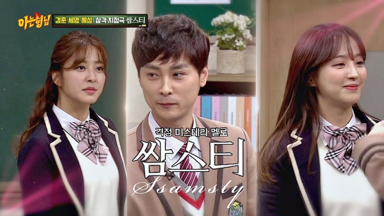 박세영(Se Young)♡민경훈(Kyung Hoon)♡정혜성(Hye Sung), 격정 삼각 치정극! [쌈스티] 아는 형님(Knowing bros) 116회