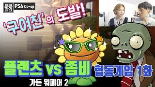 [PS4 2인용게임] 플랜츠vs좀비 가든워페어2 / 부부폐인 '구여친의 도발' 1화! (Plants vs Zombies Garden Warfare 2)_17.04.26