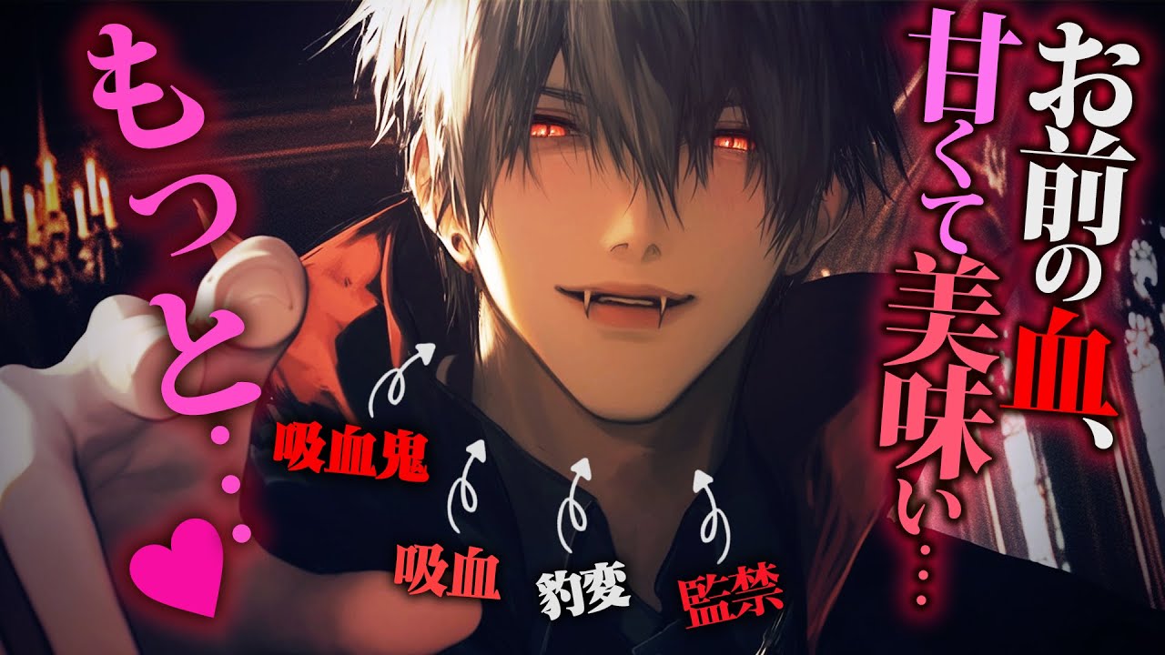 【ヤンデレ】お前の血美味くて理性ぶっとびそう…♥もっと、もっとちょうだい♥【女性向けボイス】
