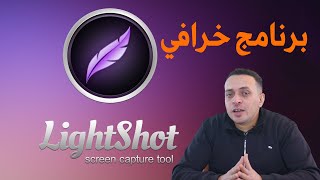 افضل برنامج لعمل الشروحات المصورة وعمل سكرين شوت ورفعها اونلاين lightshot