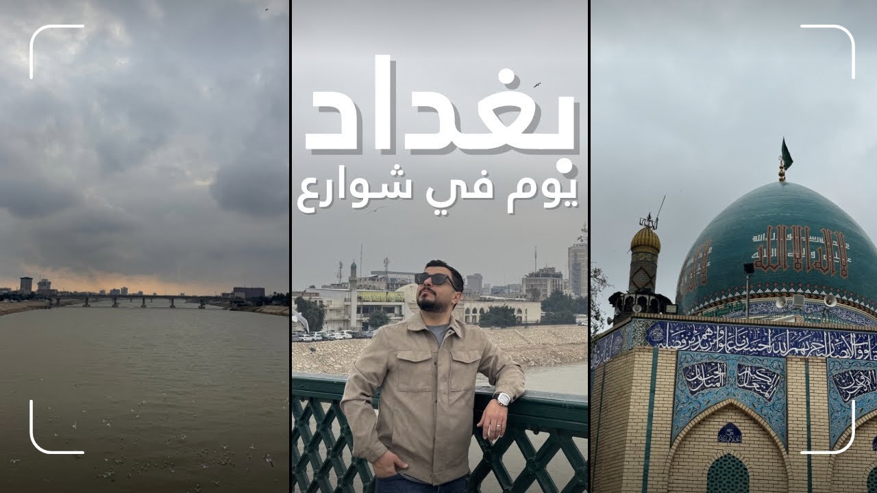 جولة سريعة في شوارع بغداد