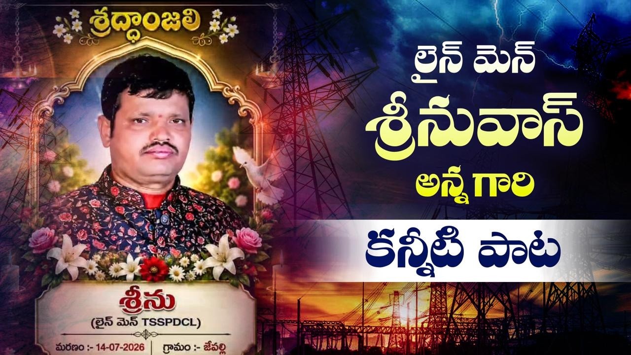 లైన్ మెన్ శ్రీనువాస్ అన్న గారి కన్నీటి పాట | Madhu Singer | lineman Srinu Anna Song |